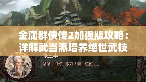 金庸群侠传2加强版攻略：详解武当派培养绝世武技及策略秘籍