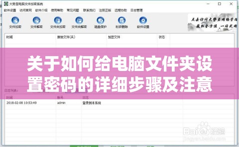 关于如何给电脑文件夹设置密码的详细步骤及注意事项