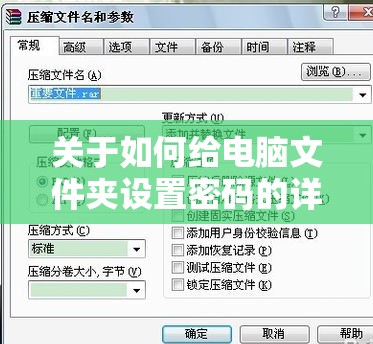 关于如何给电脑文件夹设置密码的详细步骤及注意事项