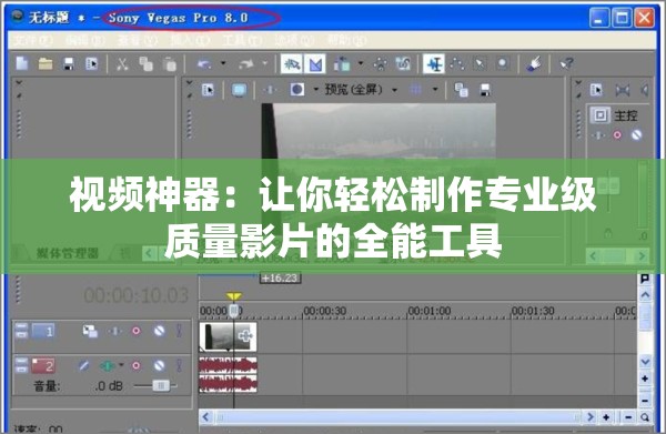 视频神器：让你轻松制作专业级质量影片的全能工具