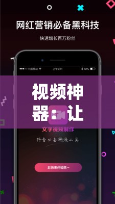 视频神器：让你轻松制作专业级质量影片的全能工具