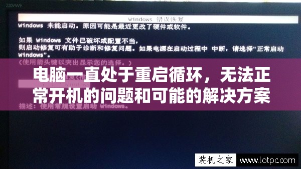 电脑一直处于重启循环，无法正常开机的问题和可能的解决方案