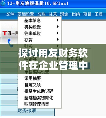 探讨用友财务软件在企业管理中的应用与优势特性