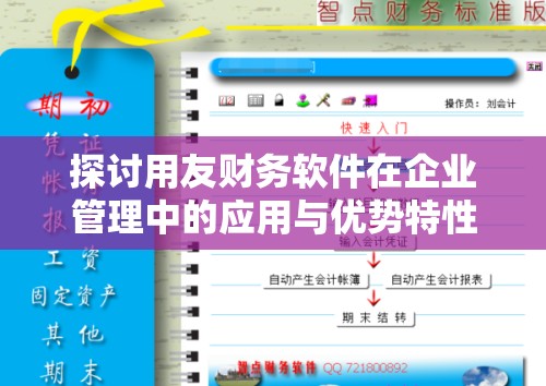 探讨用友财务软件在企业管理中的应用与优势特性
