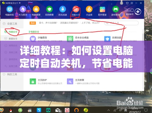 详细教程：如何设置电脑定时自动关机，节省电能保护环境