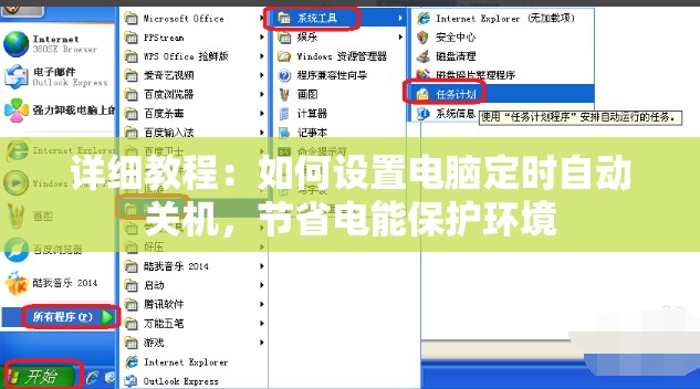 详细教程：如何设置电脑定时自动关机，节省电能保护环境