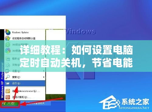 详细教程：如何设置电脑定时自动关机，节省电能保护环境