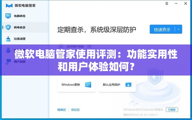 微软电脑管家使用评测：功能实用性和用户体验如何？