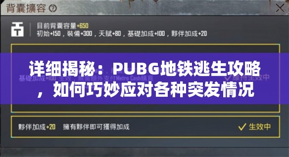 详细揭秘：PUBG地铁逃生攻略，如何巧妙应对各种突发情况