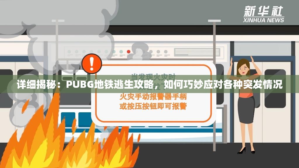 详细揭秘：PUBG地铁逃生攻略，如何巧妙应对各种突发情况