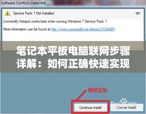 笔记本平板电脑联网步骤详解：如何正确快速实现网络连接？