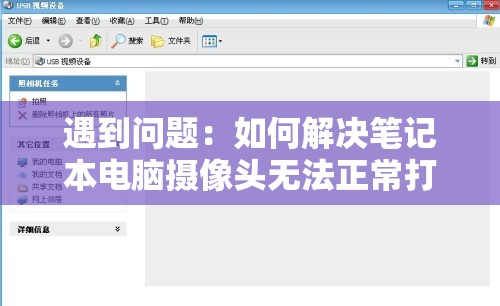 遇到问题：如何解决笔记本电脑摄像头无法正常打开的问题
