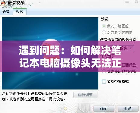 遇到问题：如何解决笔记本电脑摄像头无法正常打开的问题