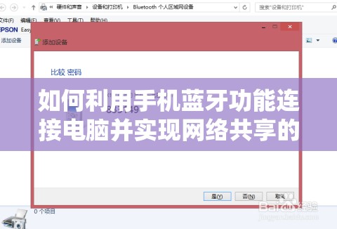 如何利用手机蓝牙功能连接电脑并实现网络共享的步骤详解