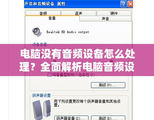 电脑没有音频设备怎么处理？全面解析电脑音频设备问题修复方法