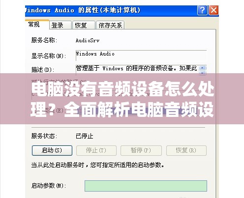 电脑没有音频设备怎么处理？全面解析电脑音频设备问题修复方法