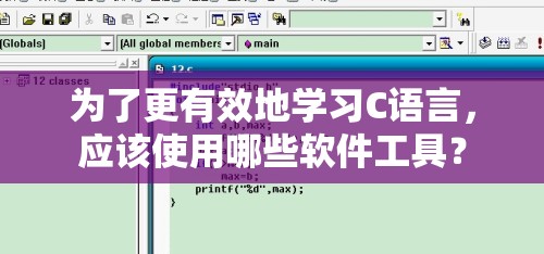 为了更有效地学习C语言，应该使用哪些软件工具？