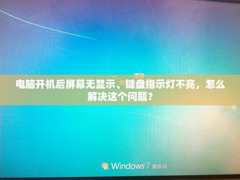电脑开机后屏幕无显示、键盘指示灯不亮，怎么解决这个问题？