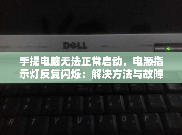 手提电脑无法正常启动，电源指示灯反复闪烁：解决方法与故障排查