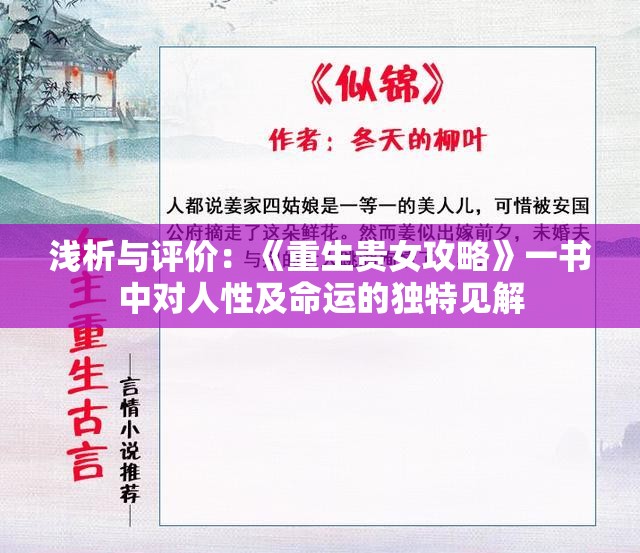 浅析与评价：《重生贵女攻略》一书中对人性及命运的独特见解