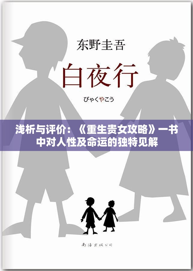 浅析与评价：《重生贵女攻略》一书中对人性及命运的独特见解