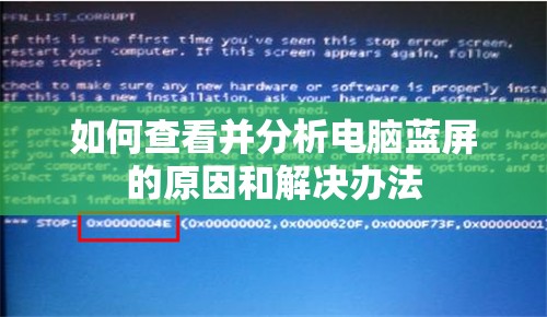 如何查看并分析电脑蓝屏的原因和解决办法