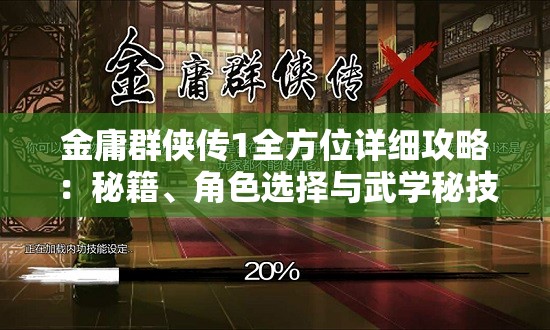 金庸群侠传1全方位详细攻略：秘籍、角色选择与武学秘技全解析