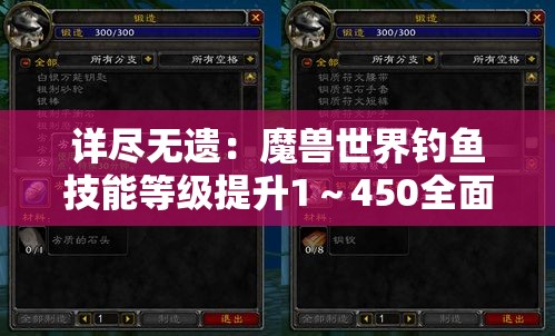 详尽无遗：魔兽世界钓鱼技能等级提升1～450全面攻略指南