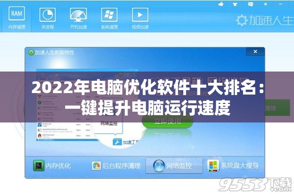 2022年电脑优化软件十大排名：一键提升电脑运行速度