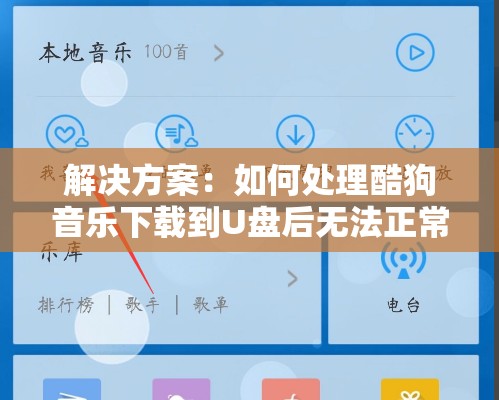 解决方案：如何处理酷狗音乐下载到U盘后无法正常播放的问题