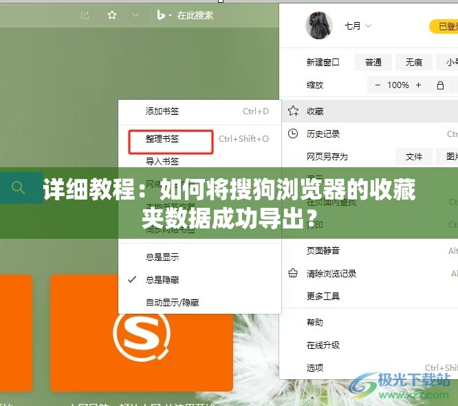 详细教程：如何将搜狗浏览器的收藏夹数据成功导出？