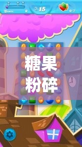 糖果粉碎传奇破解版Candy：无限糖果盛宴的甜蜜挑战