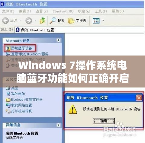 Windows 7操作系统电脑蓝牙功能如何正确开启与使用的详细教程