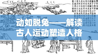 动如脱兔——解读古人运动塑造人格魅力的独特见解