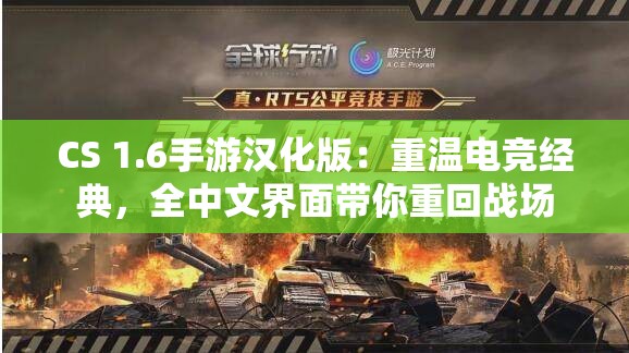 CS 1.6手游汉化版：重温电竞经典，全中文界面带你重回战场