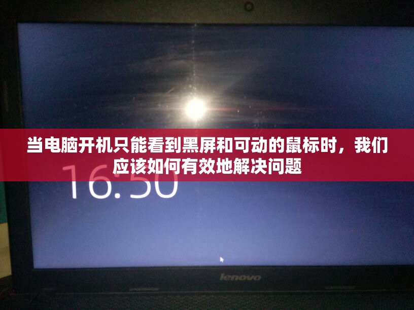 当电脑开机只能看到黑屏和可动的鼠标时，我们应该如何有效地解决问题