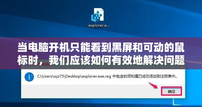 当电脑开机只能看到黑屏和可动的鼠标时，我们应该如何有效地解决问题