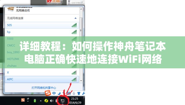 详细教程：如何操作神舟笔记本电脑正确快速地连接WiFi网络