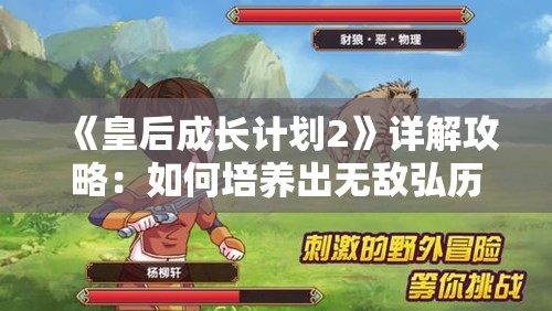 《皇后成长计划2》详解攻略：如何培养出无敌弘历皇后