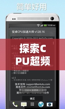 探索CPU超频软件：实现手机性能提升无需Root权限