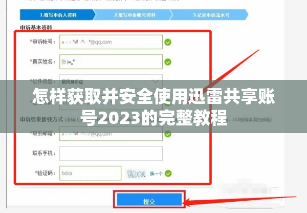 怎样获取并安全使用迅雷共享账号2023的完整教程