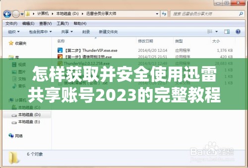 怎样获取并安全使用迅雷共享账号2023的完整教程