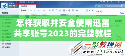 怎样获取并安全使用迅雷共享账号2023的完整教程