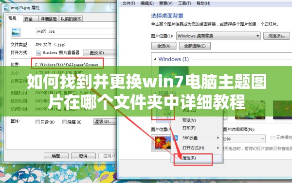 如何找到并更换win7电脑主题图片在哪个文件夹中详细教程