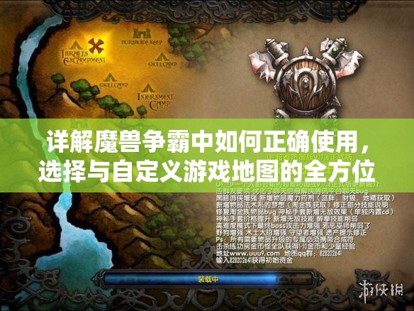 详解魔兽争霸中如何正确使用，选择与自定义游戏地图的全方位指南