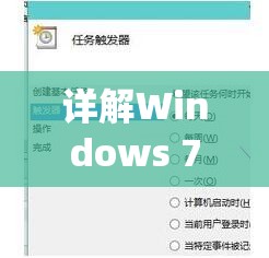 详解Windows 7系统电脑设置定时关机的步骤和注意事项