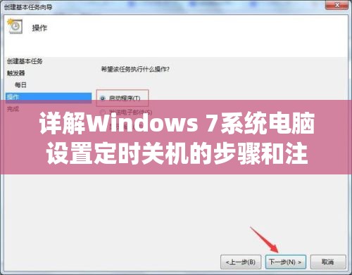 详解Windows 7系统电脑设置定时关机的步骤和注意事项