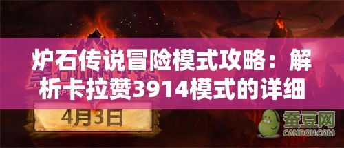 炉石传说冒险模式攻略：解析卡拉赞3914模式的详细战斗策略和技巧