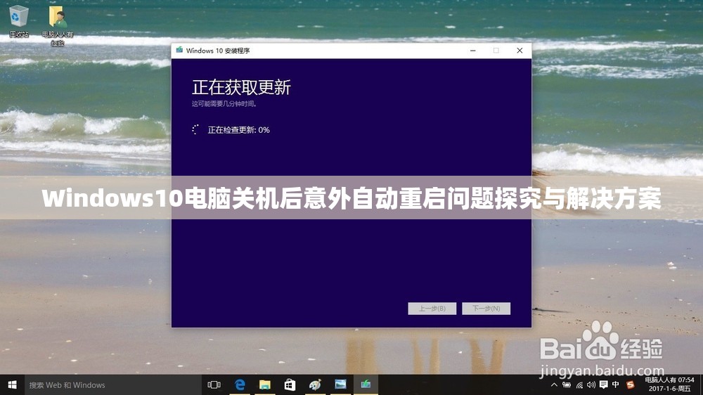 Windows10电脑关机后意外自动重启问题探究与解决方案