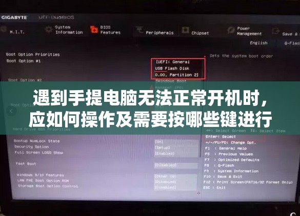 遇到手提电脑无法正常开机时，应如何操作及需要按哪些键进行解决